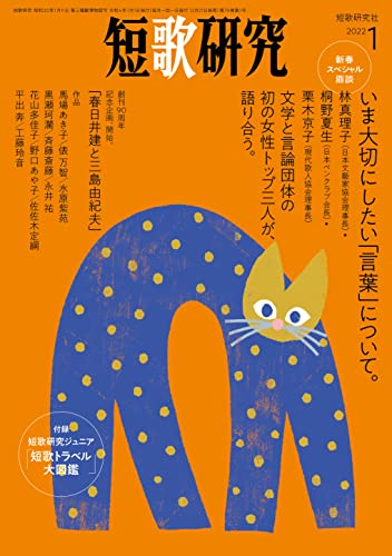 短歌研究 2022年 01 月号