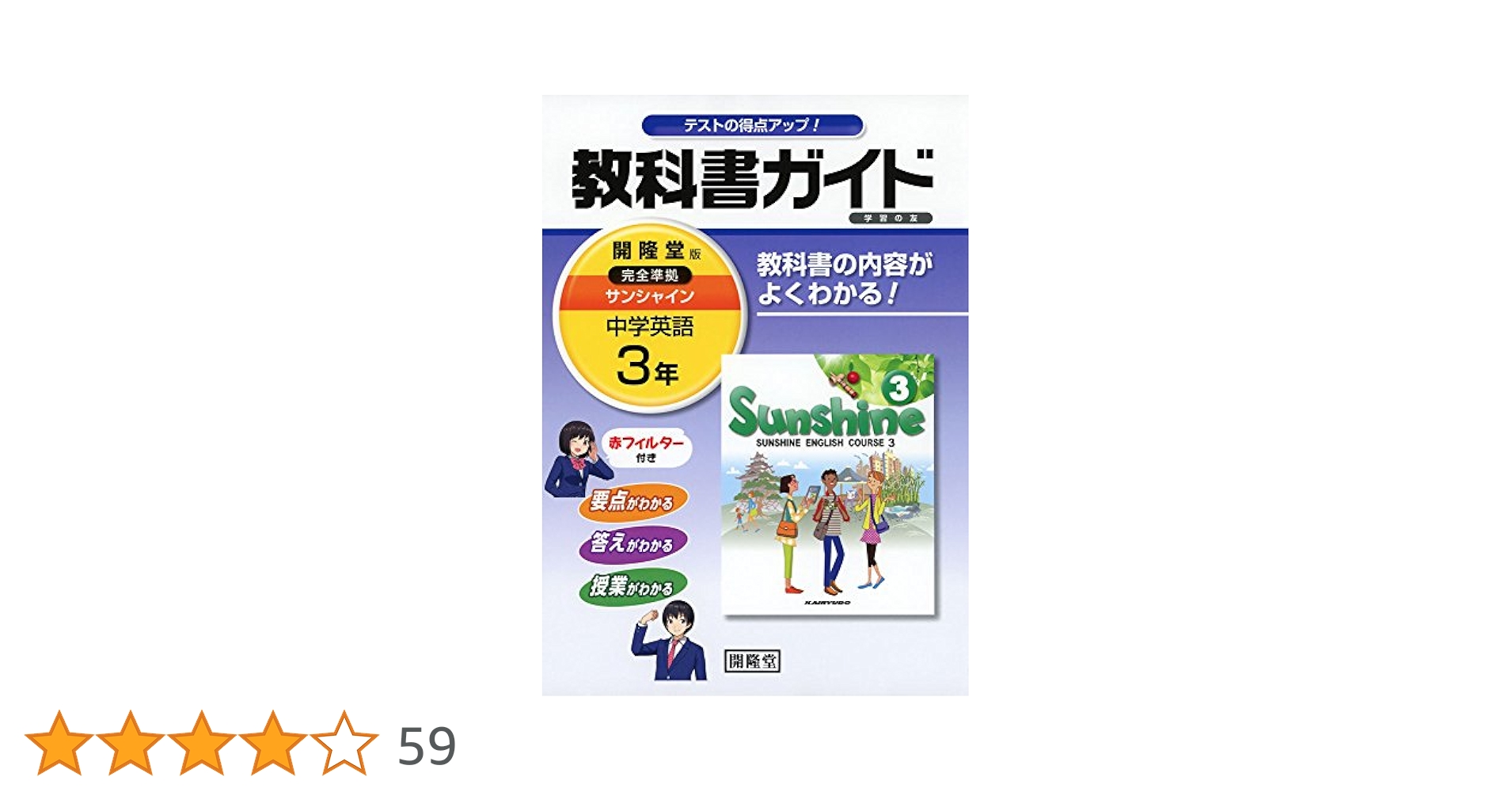 サンシャイン学習の友 2 CD付 教科書の完全ガイド　b4 教科書ガイド開隆堂版完全準拠サンシャイン2年 - 紀伊國屋書店