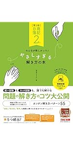 日商簿記 2級　5冊セット 日商簿記2級 みんなが欲しかった やさしすぎる解き方の本 第5版 [統一