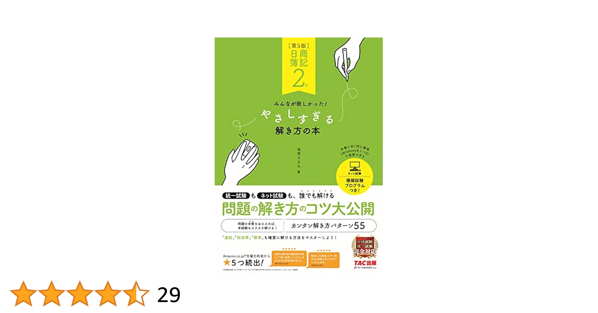 日商簿記2級 みんなが欲しかった やさしすぎる解き方の本 第5版