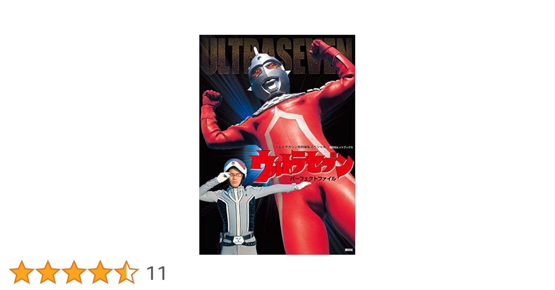 ★funkymk　ウルトラセブンパ－フェクトファイル テレビマガジン特別編集スペシャル ウルトラセブン パーフェクト