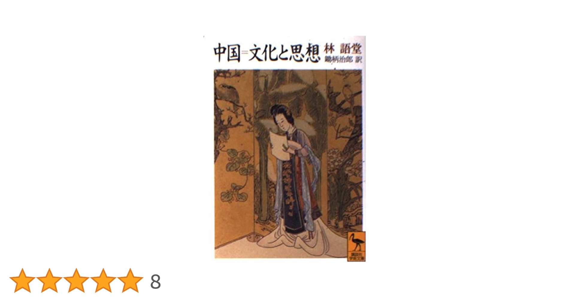 中国=文化と思想 (講談社学術文庫 1385) | 林 語堂, 鋤柄 治郎