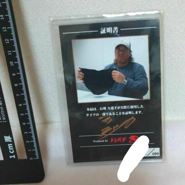 Amazon.co.jp: 長州力 直筆サイン入り コスチュームカード