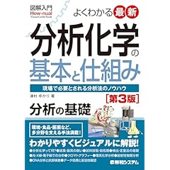 Amazon.co.jp: 化学 - 科学・テクノロジー: 本: 一般, 分析化学