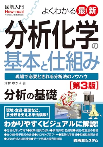 図解入門 よくわかる最新分析化学の基本と仕組み[第3版]
