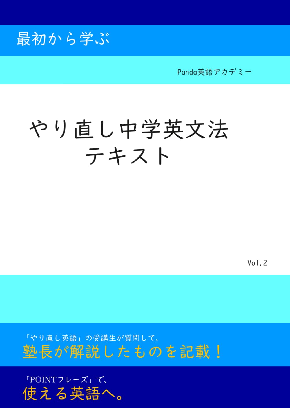最初から学ぶ　やり直し中学英文法　３: 「やり直し英語」の受講生が質問して、塾長が解説したものを記載！