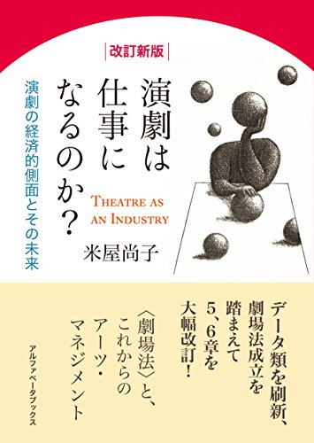 キンドル 無料電子書籍 【改訂新版】演劇は仕事になるのか? 演劇の経済的側面とその未来 バイ