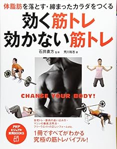 本の体脂肪を落とす・締まったカラダをつくる 効く筋トレ・効かない筋トレ (PHPビジュアル実用BOOKS)の表紙