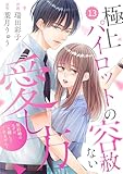 comic Berry’s極上パイロットの容赦ない愛し方~契約婚のはずが、一生離してくれません!~13巻 (Berry's COMICS)