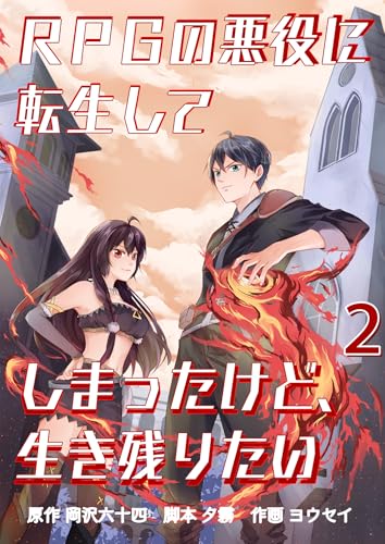 RPGの悪役に転生してしまったけど、生き残りたい【単話版】 2