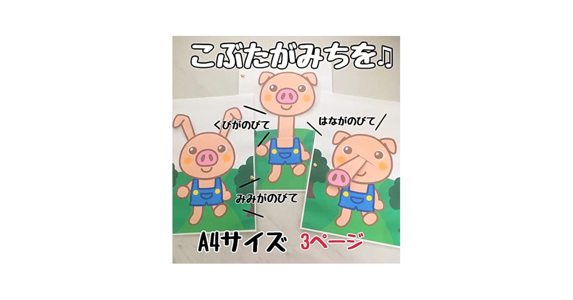 Aya様オーダー品　こぶたがみちを Aya様オーダー品こぶたがみちを