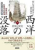 西洋の没落 第一巻 形態と現実(ニュー・エディション)