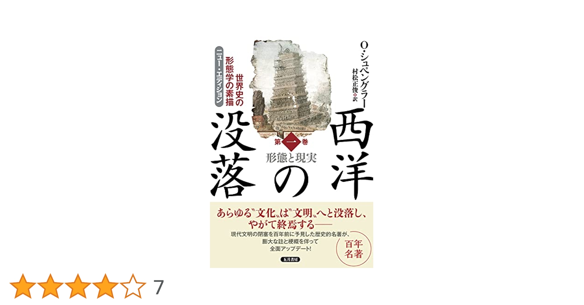 オスワルド・スピングラー 西洋の没落 西洋の没落: 世界史の形態学の素描 (第1巻) | O. シュペングラー