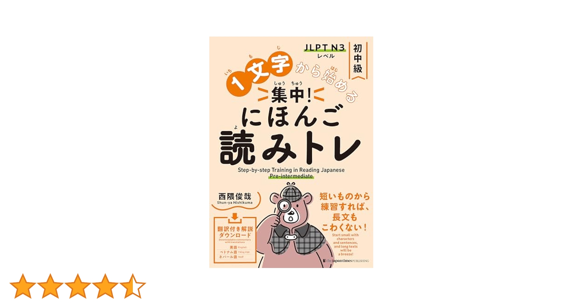 Amazon.co.jp: 1文字から始める 集中！にほんご読みトレ 初中級