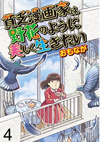 貧乏漫画家は野花のように美しく生きたい 【せらびぃ連載版】（4） (コミックエッセイ せらびぃ)