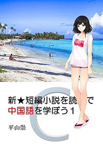 新 短編小説を読んで 中国語を学ぼう１ 対訳付き 平山崇 言語学 Kindleストア Amazon