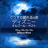 ぐっすり眠れるα波 ～ ディズニー オルゴール・ベスト
