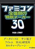 ファミコン全盛期の精鋭メーカー30