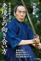 武術研究家 甲野善紀氏 サイン色紙 Amazon.co.jp: 古の武術から学ぶ 老境との向き合い方 eBook