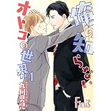 俺の知らないオトコの世界 (Ficus)