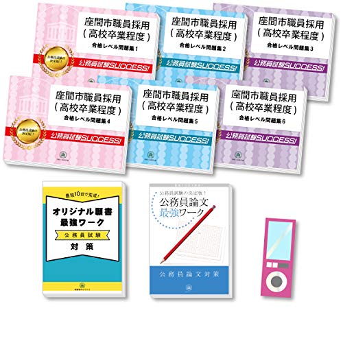 座間市職員採用(高校卒業程度)基礎能力試験合格セット問題集(6冊) ＋オリジナル願書・論文最強ワーク
