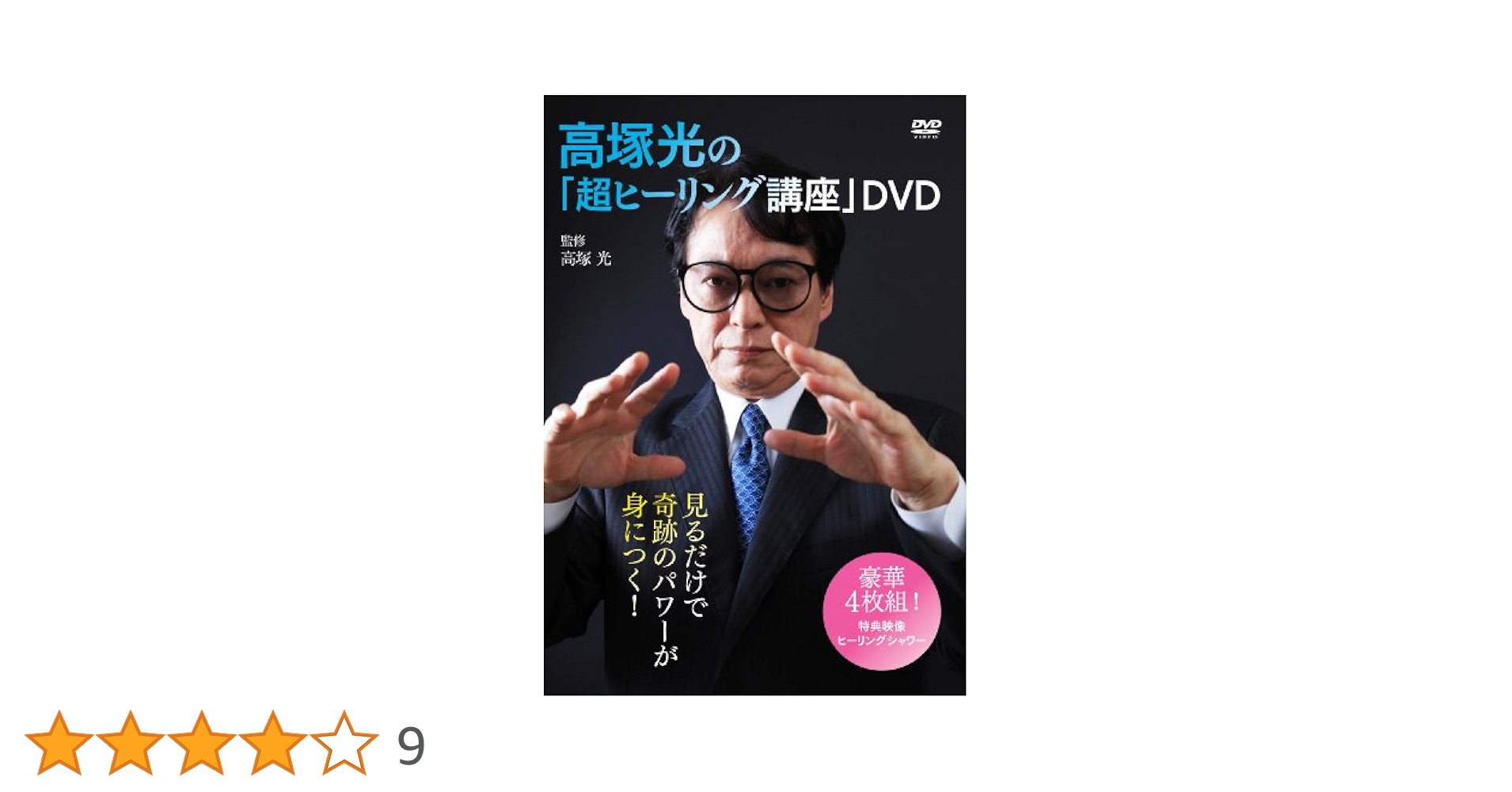 高塚光DVD Amazon.co.jp: 高塚光の「超ヒーリング講座」DVD : パソコン