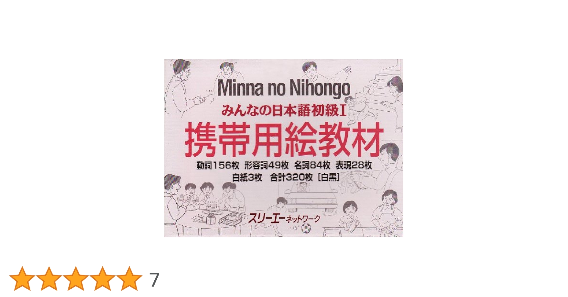 みんなの日本語初級1携帯用絵教材 みんなの日本語初級1携帯用絵教材 | スリーエーネットワーク |本