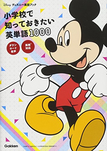 オライリー 無料電子書籍 小学校で知っておきたい英単語1000 英検対応 (ディズニー英語ブック) バイ
