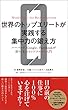セール中のKindle本29:世界のトップエリートが実践する集中力の鍛え方 ハーバード、Google、Facebookが取りくむマインドフルネス入門