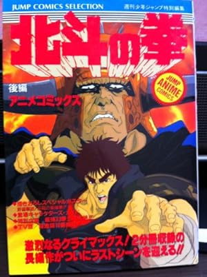 ジャンプアニメコミック 劇場版 北斗の拳 前編 ジャンプコミックス
