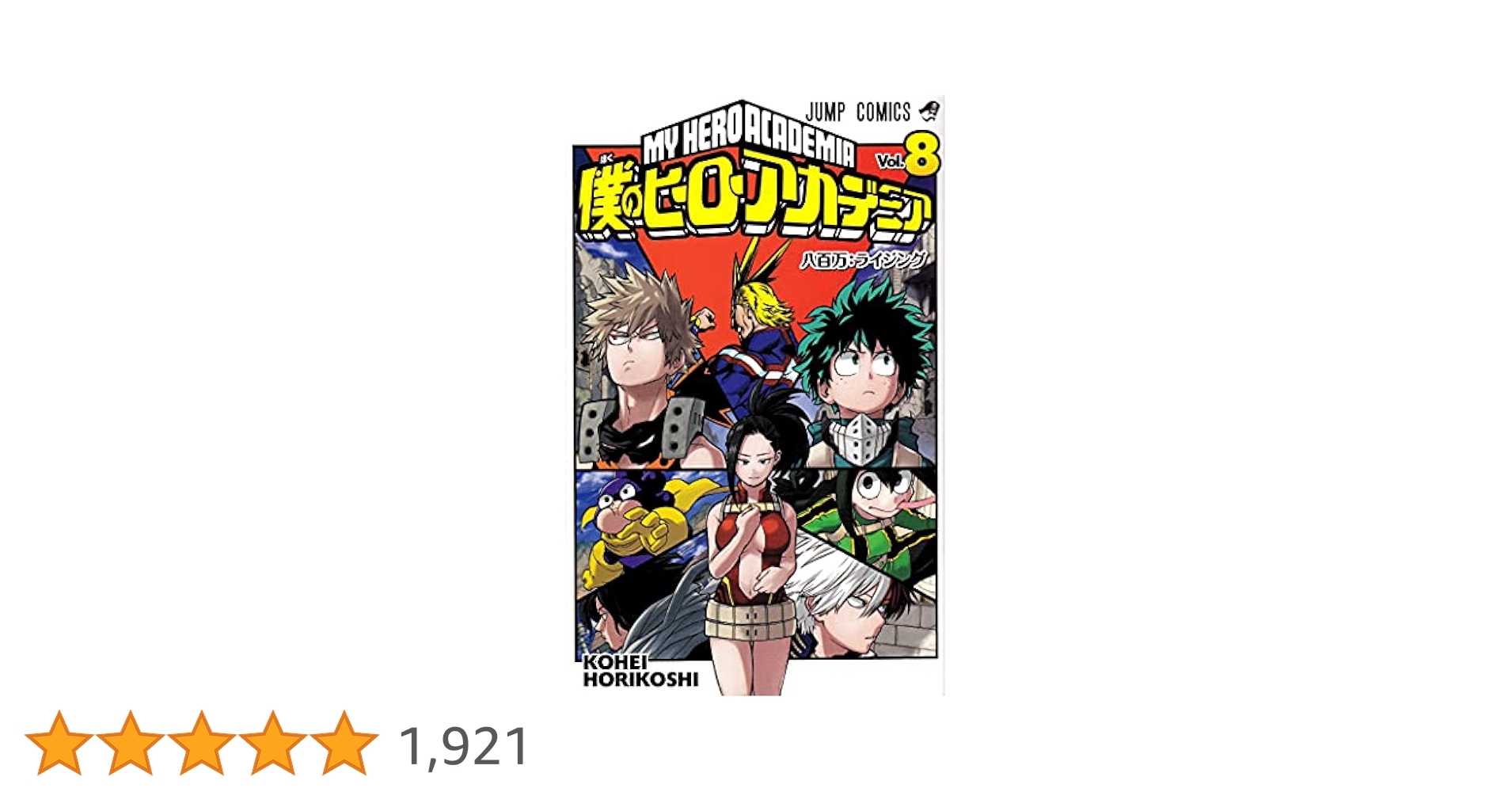 僕のヒーローアカデミア 8 (ジャンプコミックス) | 堀越 耕平