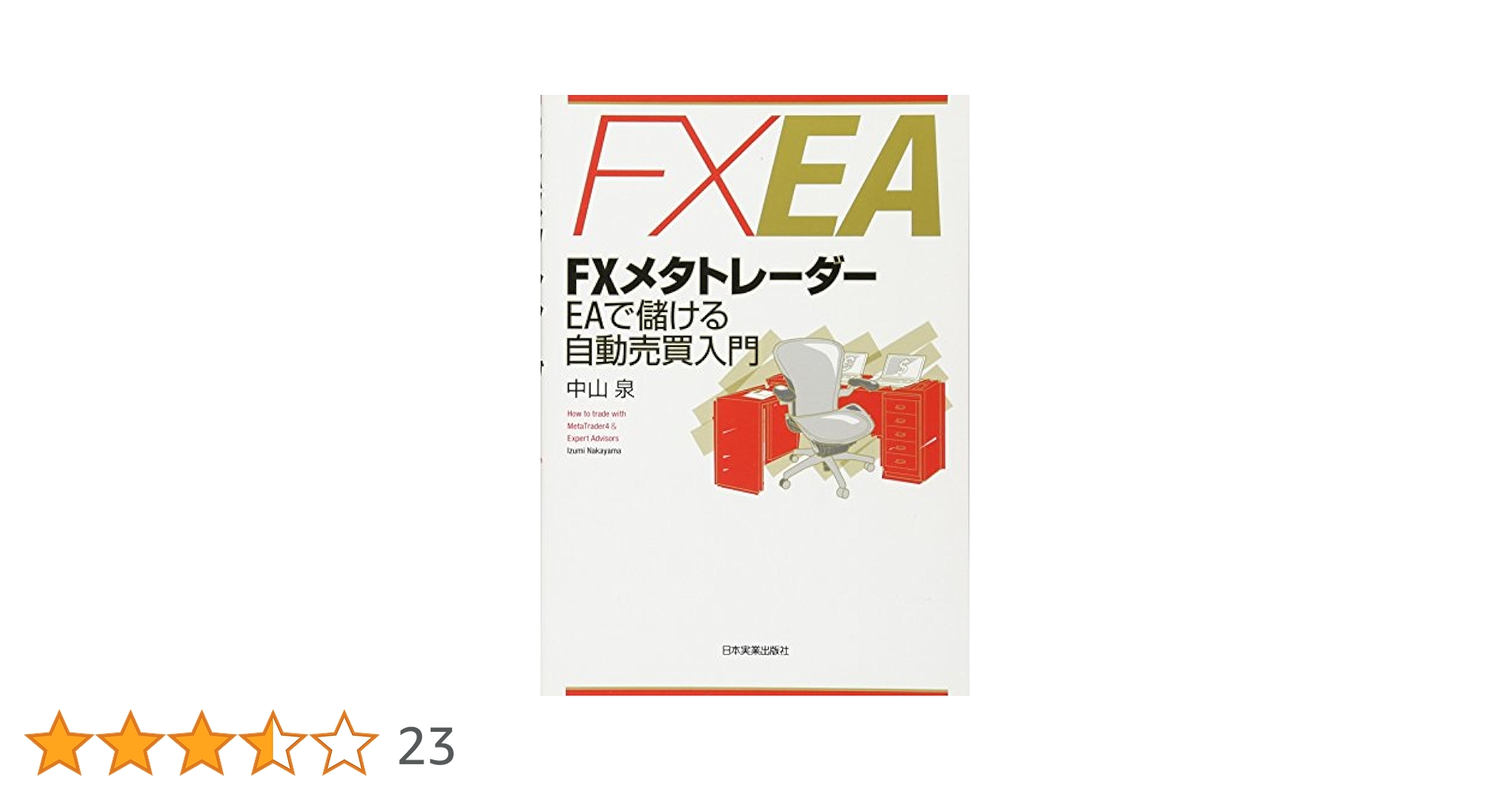 Amazon.co.jp: FXメタトレーダーEAで儲ける自動売買入門 : 中山