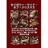 セイボリー・サイド・オブ・クリスマス: ホリデーシーズンから冬にかけての、季節のメインディッシュ、サイドディッシュ、スープ、シチュー、前菜、ディップ、焼き菓子のレシピ集 (クリスマスや冬のシーズンに家族が集まる際にぴったりの、温かい美味しい料理)