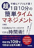 1日10分の超簡単タイムマネジメント　手帳もアプリも不要！100均タイマーだけでできる時間術！20分で読めるシリーズ