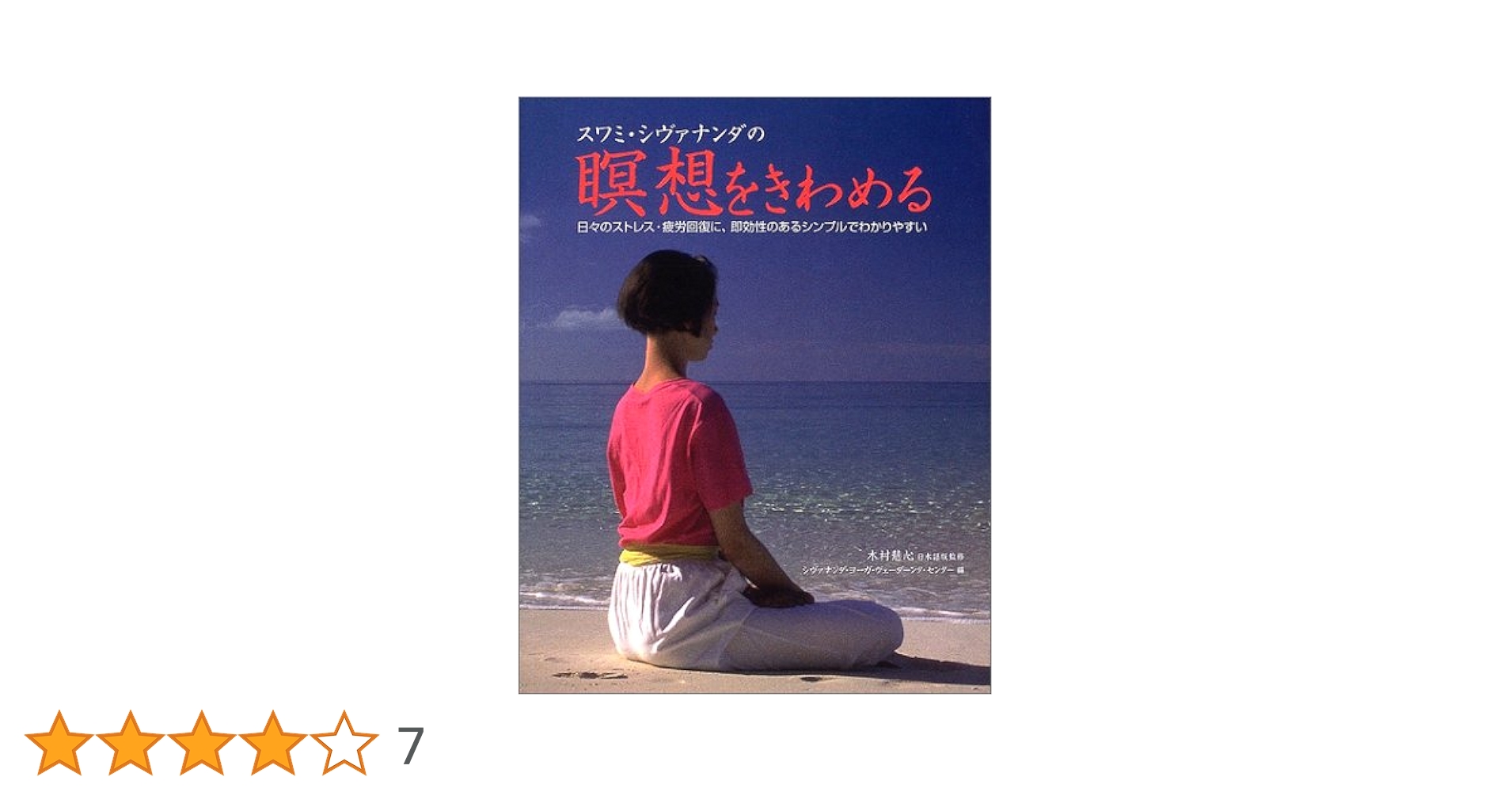 洋書　スワミ・チダナンダ 洋書 スワミ・チダナンダ Amazon.co.jp: スワミ・チダナンダ: 本