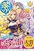 婚約者は聖女を愛している。……と、思っていたが何か違うようです。 (1) (レジーナブックス)
