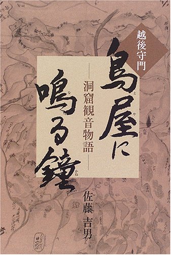 洞窟観音物語 鳥屋(とや)に鳴る鐘
