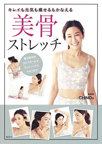 キレイも元気も痩せるもかなえる　美骨ストレッチ (集英社ノンフィクション)