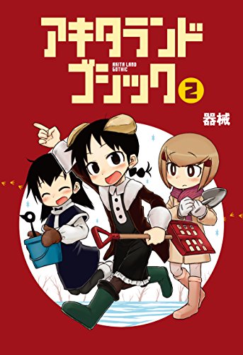 『アキタランド・ゴシック』2巻