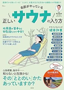 名医がやっている 正しいサウナの入り方 (TJMOOK)