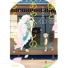 僕とあやかしの365日 1 (ガルドコミックス)の表紙
