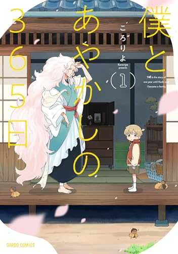 僕とあやかしの365日 1 (ガルドコミックス)