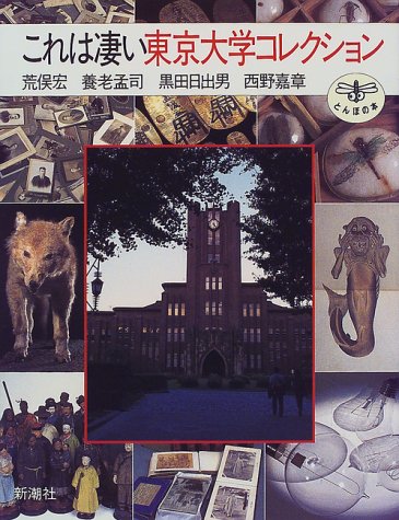 これは凄い東京大学コレクション (とんぼの本) | 荒俣 宏 |本 | 通販