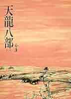 天龙八部（5冊） 金庸 金庸作品集(21-25): 天龙八部(新修版) (套装共5册): 金庸