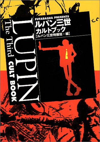 無料電子書籍アプリ ルパン三世カルトブック (双葉文庫) バイ