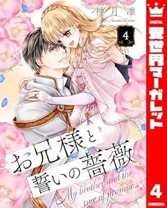 お兄様と誓いの薔薇 4 (異世界マーガレット)