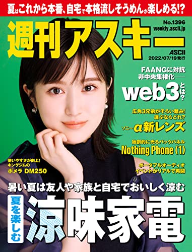 週刊アスキーNo.1396(2022年7月19日発行) [雑誌]