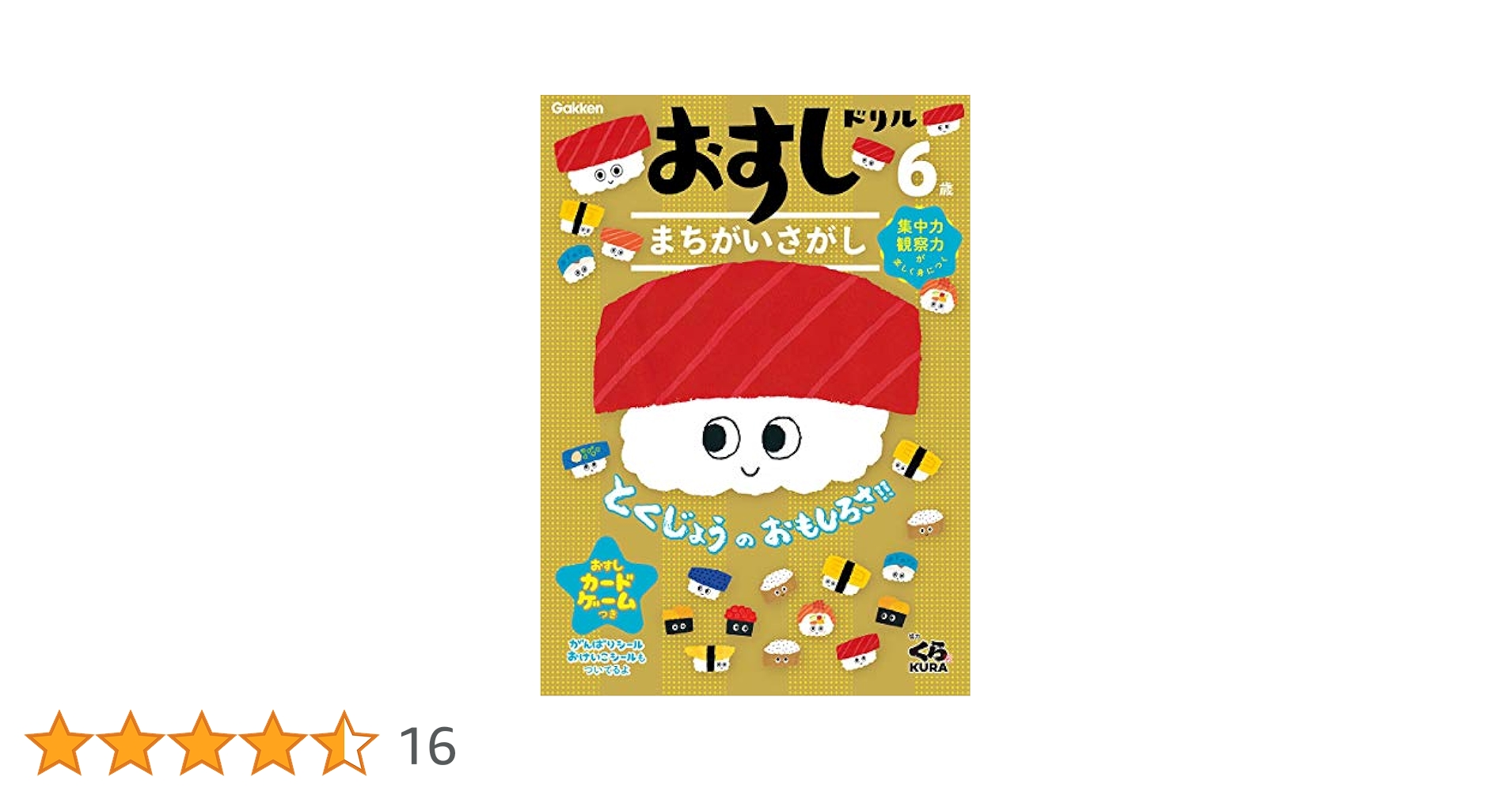おすしドリル 6歳 まちがいさがし | 学研プラス |本 | 通販 | Amazon
