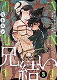 兄結い［ばら売り］第3話［黒蜜］ 兄結い［ばら売り］［黒蜜］
