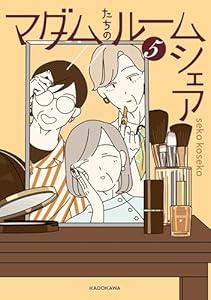 マダムたちのルームシェア５